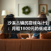 沙溪古镇民宿候鸟计划：月租1800元的低成本生活体验（图3）