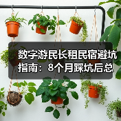 数字游民长租民宿避坑指南:8个月踩坑后总结的关键问题(图2) 数字游民长租民宿避坑指南:8个月踩坑后总结的关键问题(图2)