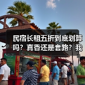 民宿长租五折到底划算吗?真香还是套路?我花了三个月才搞明白(图2) 民宿长租五折到底划算吗?真香还是套路?我花了三个月才搞明白(图2)