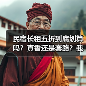 民宿长租五折到底划算吗?真香还是套路?我花了三个月才搞明白(图3) 民宿长租五折到底划算吗?真香还是套路?我花了三个月才搞明白(图3)