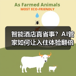 智能酒店真省事?AI管家如何让入住体验翻倍?(图4) 智能酒店真省事?AI管家如何让入住体验翻倍?(图4)