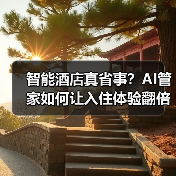 智能酒店真省事?AI管家如何让入住体验翻倍?(图3) 智能酒店真省事?AI管家如何让入住体验翻倍?(图3)