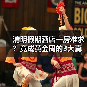 清明假期酒店一房难求?竟成黄金周的3大真相(图1) 清明假期酒店一房难求?竟成黄金周的3大真相(图1)