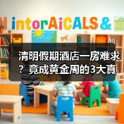 清明假期酒店一房难求?竟成黄金周的3大真相(图3) 清明假期酒店一房难求?竟成黄金周的3大真相(图3)
