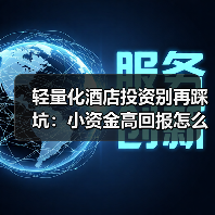 轻量化酒店投资别再踩坑:小资金高回报怎么玩?(图4) 轻量化酒店投资别再踩坑:小资金高回报怎么玩?(图4)