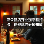 亚朵新店开业别急着打卡!这些坑你必须知道(图1) 亚朵新店开业别急着打卡!这些坑你必须知道(图1)