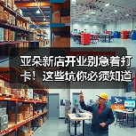 亚朵新店开业别急着打卡!这些坑你必须知道(图2) 亚朵新店开业别急着打卡!这些坑你必须知道(图2)