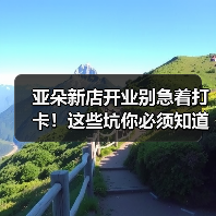 亚朵新店开业别急着打卡!这些坑你必须知道(图4) 亚朵新店开业别急着打卡!这些坑你必须知道(图4)