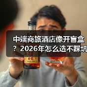 中端商旅酒店像开盲盒?2026年怎么选不踩坑(图1) 中端商旅酒店像开盲盒?2026年怎么选不踩坑(图1)