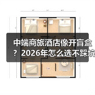 中端商旅酒店像开盲盒?2026年怎么选不踩坑(图4) 中端商旅酒店像开盲盒?2026年怎么选不踩坑(图4)