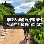 年轻人如何选择睡得好的酒店？解析中端酒店的扩张密码（图2）