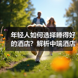 年轻人如何选择睡得好的酒店？解析中端酒店的扩张密码（图1）