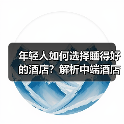 年轻人如何选择睡得好的酒店？解析中端酒店的扩张密码（图3）