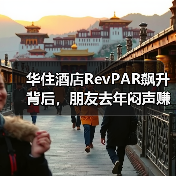 华住酒店RevPAR飙升背后，朋友去年闷声赚了多少钱？（图2）