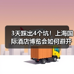 3天踩出4个坑!上海国际酒店博览会如何避开这些雷?(图2) 3天踩出4个坑!上海国际酒店博览会如何避开这些雷?(图2)