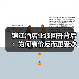 锦江酒店业绩回升背后:为何高价反而更受欢迎?(图1) 锦江酒店业绩回升背后:为何高价反而更受欢迎?(图1)