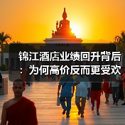 锦江酒店业绩回升背后:为何高价反而更受欢迎?(图3) 锦江酒店业绩回升背后:为何高价反而更受欢迎?(图3)