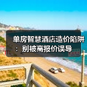 单房智慧酒店造价陷阱：别被高报价误导（图2）