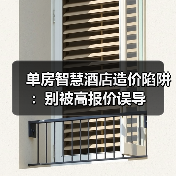 单房智慧酒店造价陷阱：别被高报价误导（图3）