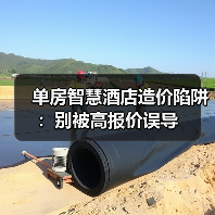 单房智慧酒店造价陷阱：别被高报价误导（图4）