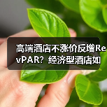 高端酒店不涨价反增RevPAR？经济型酒店如何靠稳住价格逆袭？（图1）