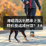 清明酒店出租率上涨,降价反成减分项?3大反常识操作揭秘(图1) 清明酒店出租率上涨,降价反成减分项?3大反常识操作揭秘(图1)