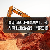 清明酒店回暖真相:别人赚钱我挨饿,错在哪?(图1) 清明酒店回暖真相:别人赚钱我挨饿,错在哪?(图1)