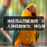清明酒店回暖真相:别人赚钱我挨饿,错在哪?(图4) 清明酒店回暖真相:别人赚钱我挨饿,错在哪?(图4)