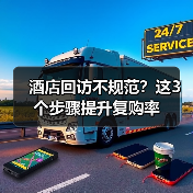 酒店回访不规范?这3个步骤提升复购率(图1) 酒店回访不规范?这3个步骤提升复购率(图1)