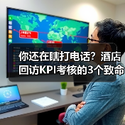你还在瞎打电话?酒店回访KPI考核的3个致命错误(图2) 你还在瞎打电话?酒店回访KPI考核的3个致命错误(图2)