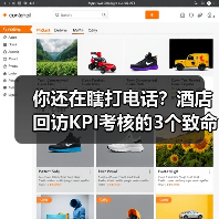你还在瞎打电话?酒店回访KPI考核的3个致命错误(图3) 你还在瞎打电话?酒店回访KPI考核的3个致命错误(图3)