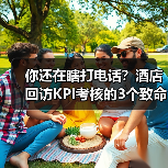 你还在瞎打电话?酒店回访KPI考核的3个致命错误(图4) 你还在瞎打电话?酒店回访KPI考核的3个致命错误(图4)