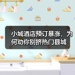 小城酒店预订暴涨,为何劝你别挤热门县城(图1) 小城酒店预订暴涨,为何劝你别挤热门县城(图1)