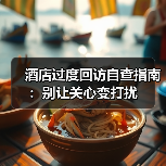 酒店过度回访自查指南:别让关心变打扰(图2) 酒店过度回访自查指南:别让关心变打扰(图2)