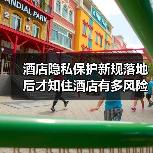 酒店隐私保护新规落地后才知住酒店有多风险(图1) 酒店隐私保护新规落地后才知住酒店有多风险(图1)