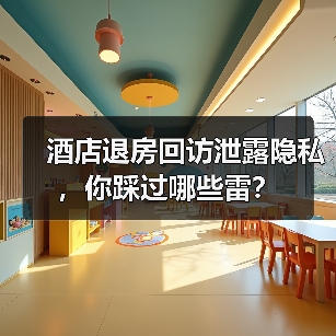 酒店退房回访泄露隐私，你踩过哪些雷？（图2）