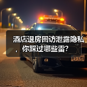 酒店退房回访泄露隐私，你踩过哪些雷？（图3）