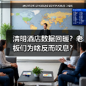 清明酒店数据回暖?老板们为啥反而叹息?(图2) 清明酒店数据回暖?老板们为啥反而叹息?(图2)