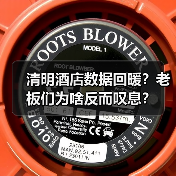 清明酒店数据回暖?老板们为啥反而叹息?(图1) 清明酒店数据回暖?老板们为啥反而叹息?(图1)