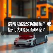 清明酒店数据回暖?老板们为啥反而叹息?(图3) 清明酒店数据回暖?老板们为啥反而叹息?(图3)
