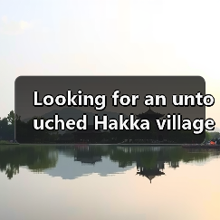 Looking for an untouched Hakka village without souvenir stalls? Here is your complete guide to Anjing Taxia Village.(图3) Looking for an untouched Hakka village without souvenir stalls? Here is your complete guide to Anjing Taxia Village.(图3)