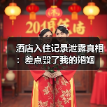 酒店入住记录泄露真相:差点毁了我的婚姻(图1) 酒店入住记录泄露真相:差点毁了我的婚姻(图1)
