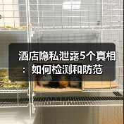 酒店隐私泄露5个真相：如何检测和防范（图2）