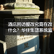 酒店回访整改究竟在改什么?华住集团系统监测机制揭秘(图1) 酒店回访整改究竟在改什么?华住集团系统监测机制揭秘(图1)
