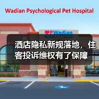 酒店隐私新规落地，住客投诉维权有了保障（图1）
