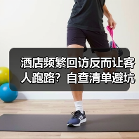 酒店频繁回访反而让客人跑路？自查清单避坑指南（图1）