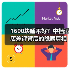 1600块睡不好？中档酒店差评背后的隐藏真相（图2）