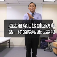 酒店退房后接到回访电话,你的隐私会泄露吗?(图2) 酒店退房后接到回访电话,你的隐私会泄露吗?(图2)