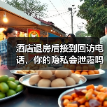 酒店退房后接到回访电话,你的隐私会泄露吗?(图4) 酒店退房后接到回访电话,你的隐私会泄露吗?(图4)
