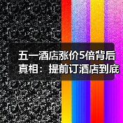 五一酒店涨价5倍背后真相：提前订酒店到底值不值？（图1）